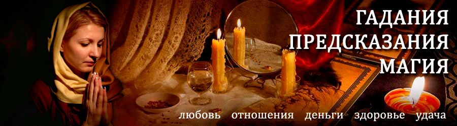 Гадалка в Нефтеюганске — отзывы