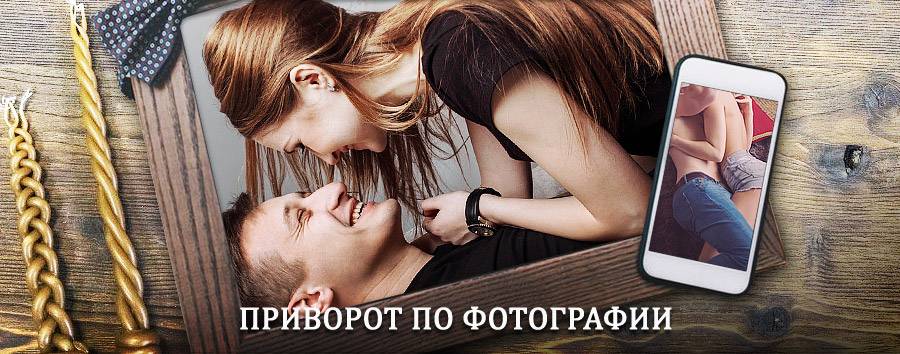 Сильный приворот по фотографии | Нефтеюганск