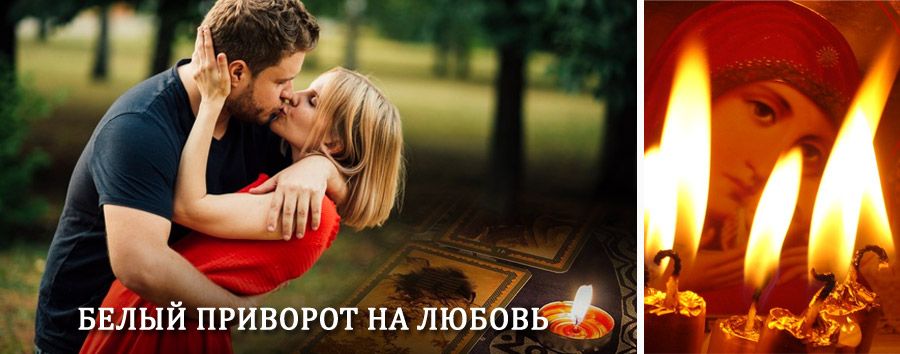 Приворот в домашних условиях на мужчину в Нефтеюганске