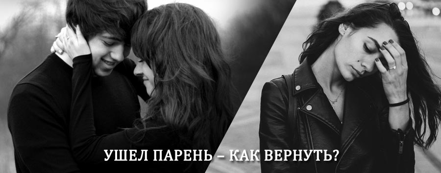 Как вернуть парня после расставания – действенный приворот от гадалки в Нефтеюганске